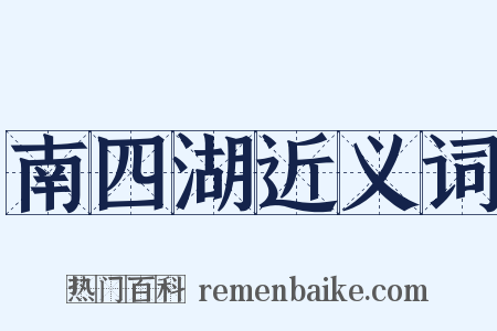 南四湖近义词是什么意思的图片